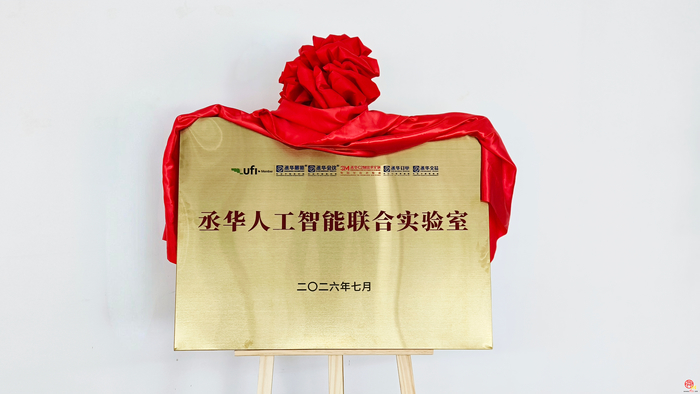 以人工智能赋能会展升级 丞华人工智能联合实验室揭牌落地济南超算中心