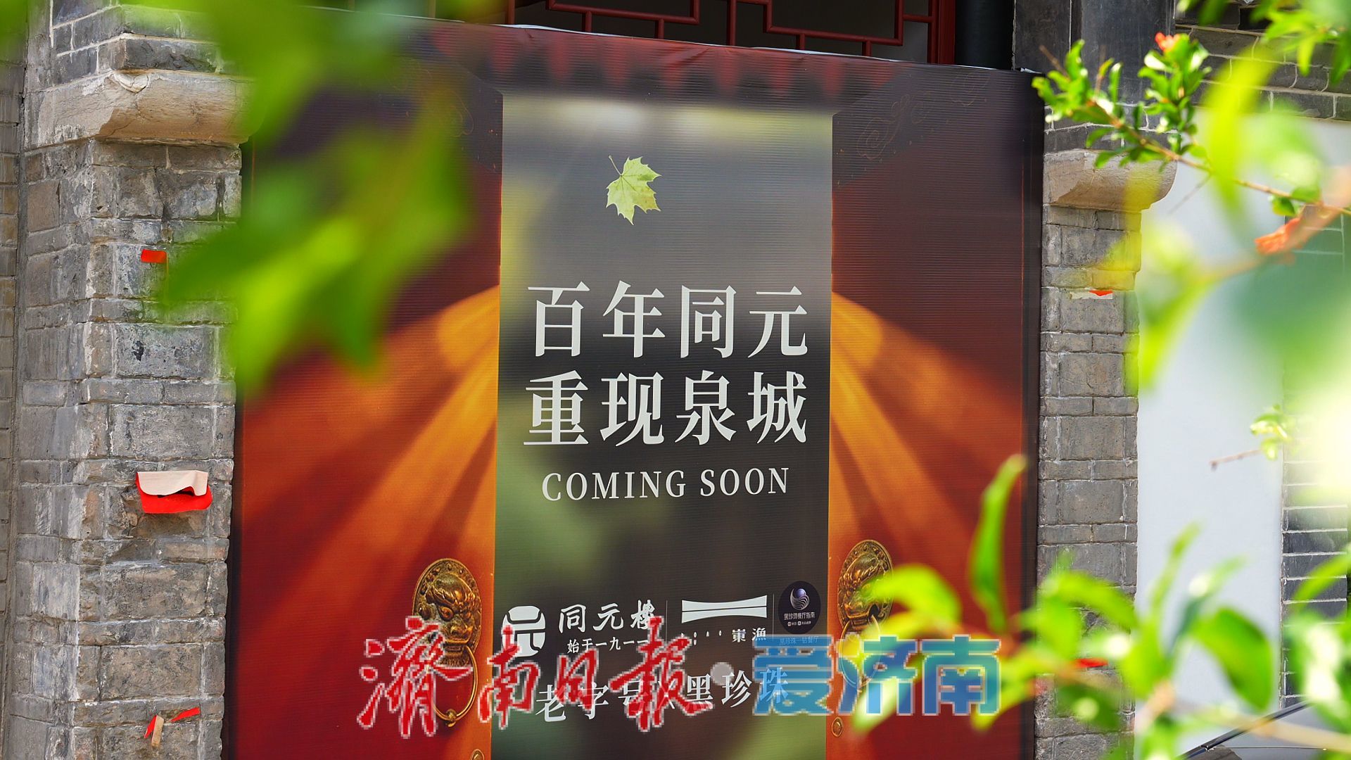 济南明府城后宰门街又一院落焕发新生，黑珍珠餐厅落户百年同元楼旧址