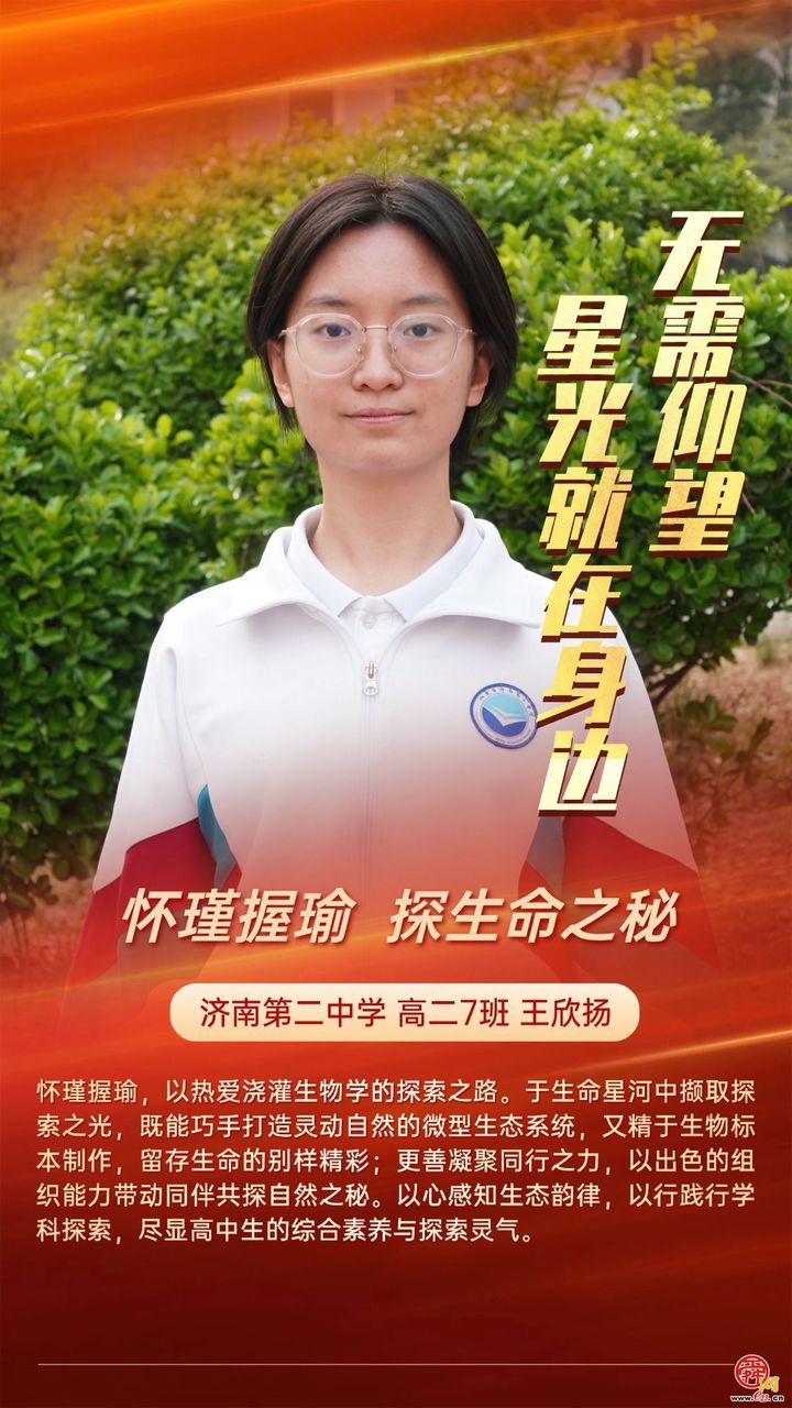 无需仰望 星光就在身边 济南二中打造 “身边榜样” 育人新范式