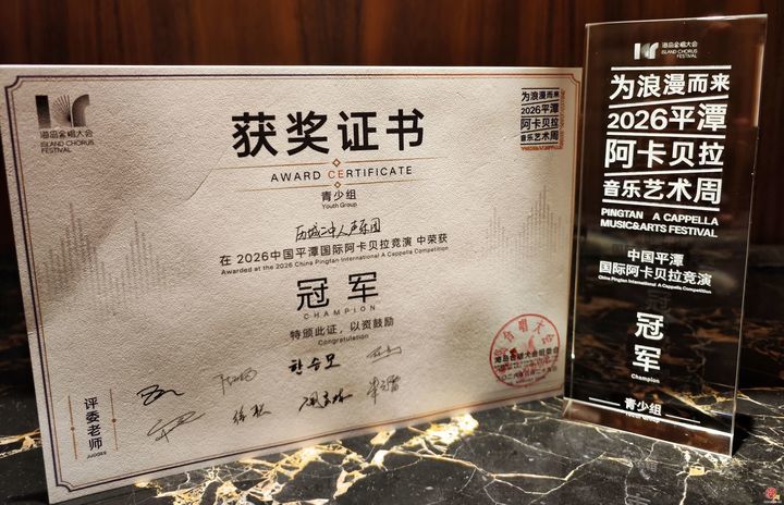 国际大奖！历城二中人声乐团获得国际阿卡贝拉竞演青少组冠军 ——海岛之上，青春之声唱响世界舞台