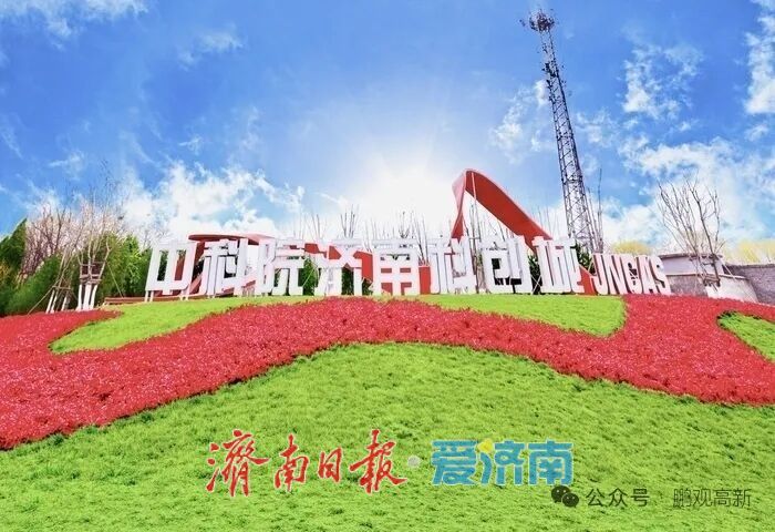 位居第一组第一名 济南高新区在全省开发区绩效考核中斩获佳绩