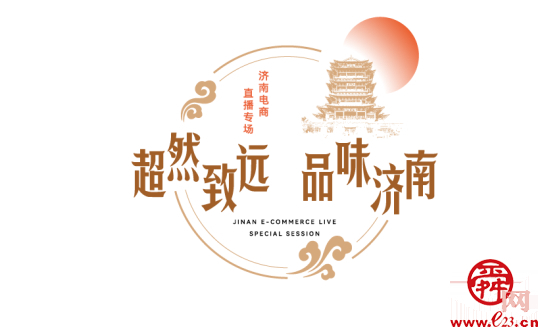 “超然致远·品味济南” 济南2024网上年货节启动式暨 2023济南电子商务年度盛典成功举办