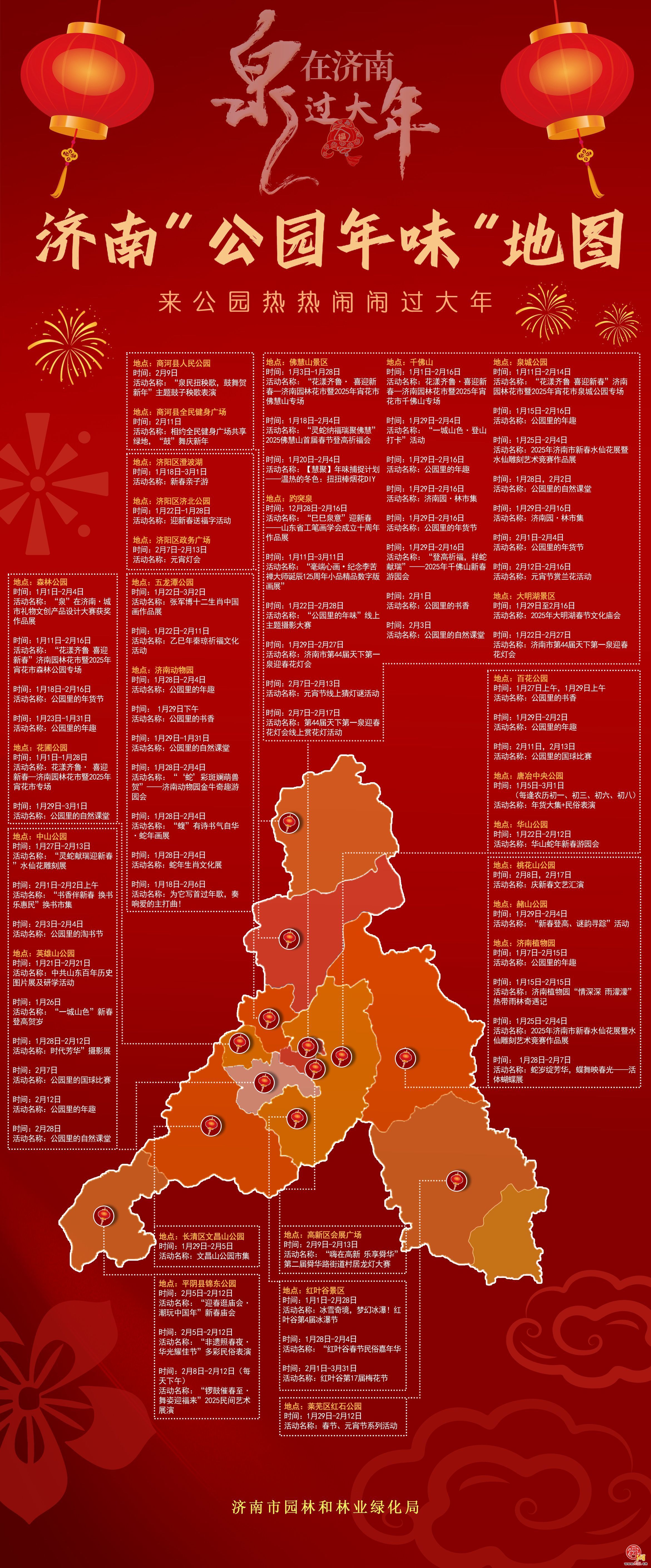 【网络中国节·春节】“泉”在济南过大年｜济南“公园年味”地图来了