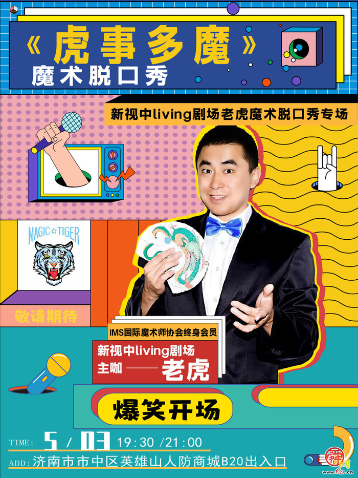 一年四季 泉在济南｜济南人注意！ 五一脱口秀风暴来袭，五场表演，等你来嗨！