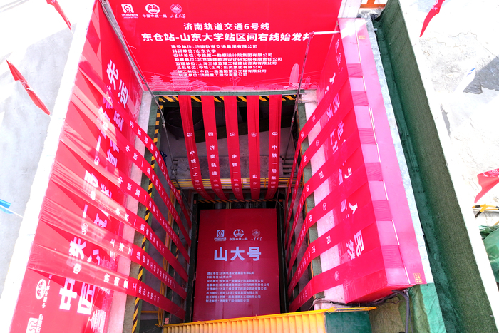 “山大号”盾构机在济南地铁6号线东仓站始发，多项技术系国际首创
