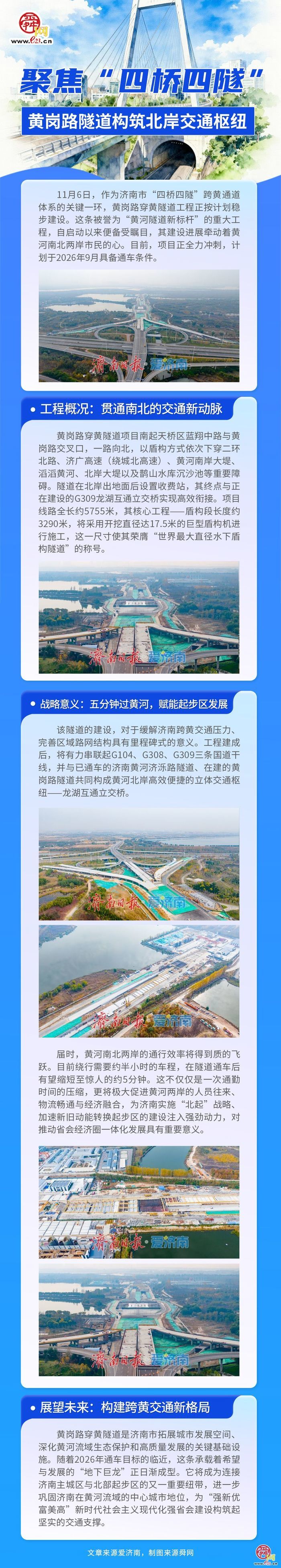 一图读懂｜聚焦“四桥四隧” 黄岗路隧道构筑北岸交通枢纽