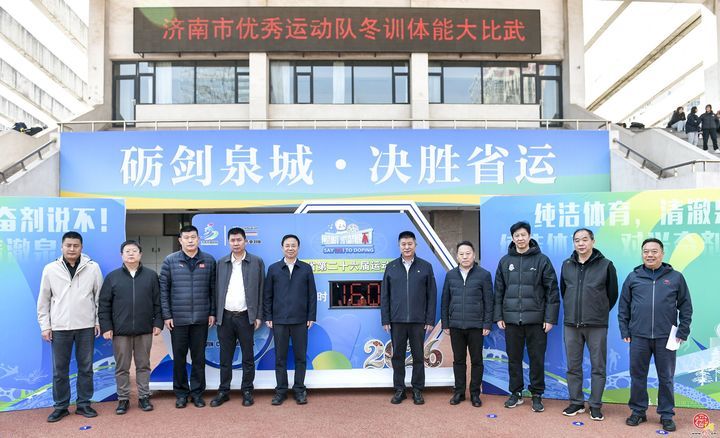 砺剑泉城，决胜省运！济南市体育局举行第26届省运会倒计时160天暨冬训测试赛启动仪式