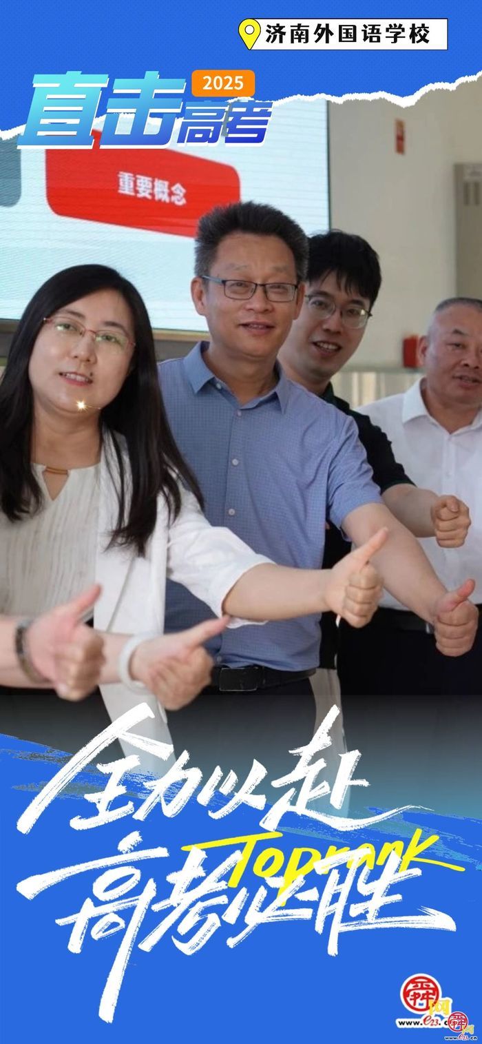 高考直击丨全力以赴 高考必胜！