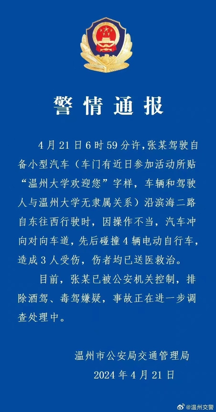 温州大学的商务车撞倒多辆电动车致多人受伤？校方回应：前几天租过该车贴了车标，雇佣关系早已结束