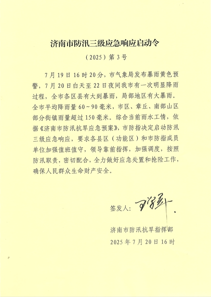 济南市启动防汛三级应急响应