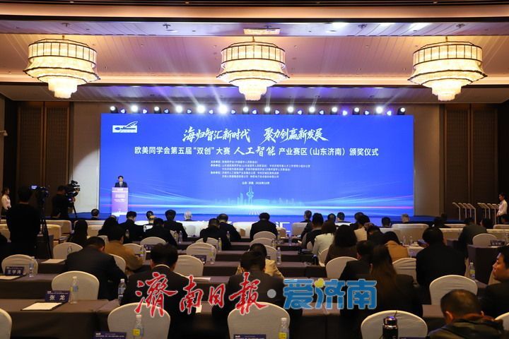 欧美同学会第五届“双创”大赛人工智能产业赛区（山东济南）颁奖仪式举行