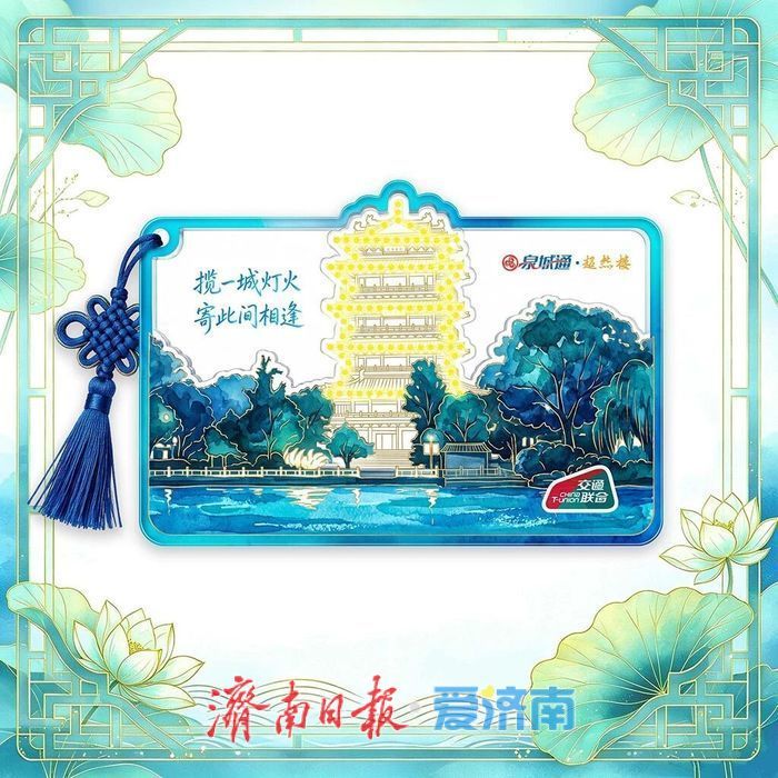 济南文创交通卡又上新了！这次让你把超然楼烟火“装”进口袋