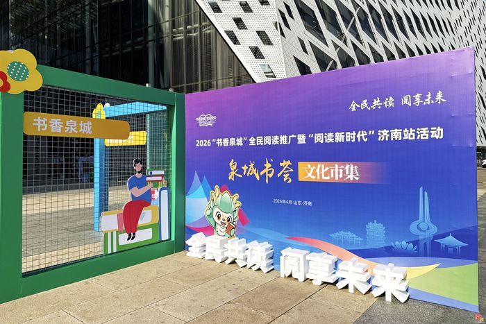 全民共读 阅享未来！2026“书香泉城”全民阅读推广暨“阅读新时代”济南站活动成功举办