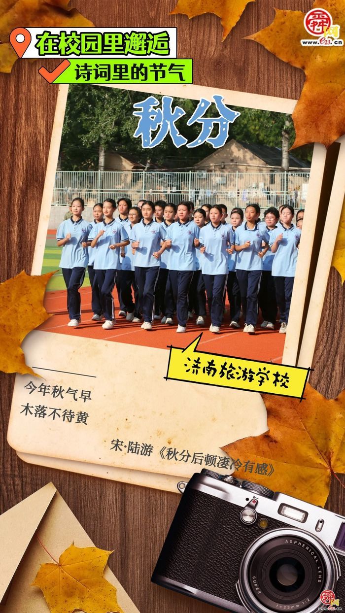 在校园里邂逅诗词里的节气｜秋分