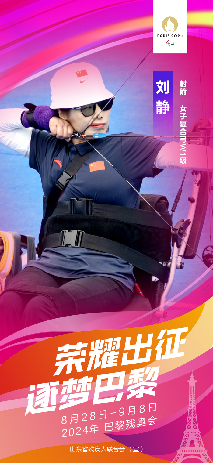 山东11名运动员出征2024年巴黎残奥会
