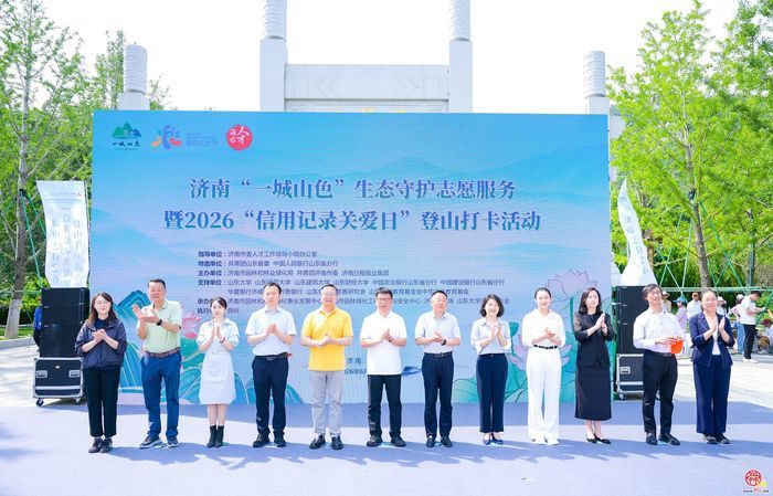 驻济高校学子携手护生态！济南“一城山色”生态守护志愿服务暨“信用记录关爱日”登山打卡活动启幕
