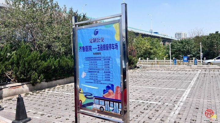 便民新举措 畅通就医路，山东大学齐鲁医院免费定制公交开通