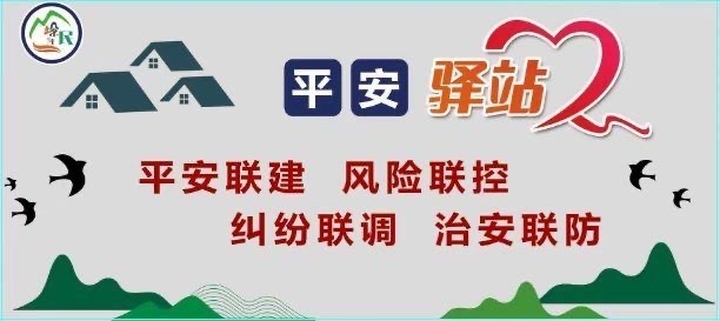 基层治理“平安驿站”：全时守护 安全相随