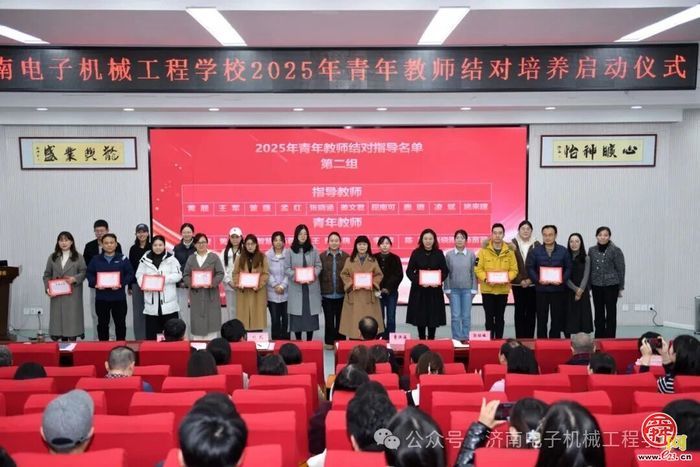 青蓝共济传薪火 师徒结对育新人——济南电子机械工程学校举行青年教师结对培养启动仪式