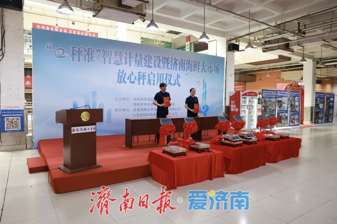 济南启动“e秤准”智慧计量建设工作 让放心秤更智能更精准