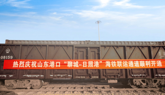 “聊城—日照港”海铁联运通道正式开通