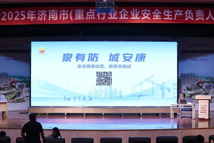 “泉有防 城安康” 2025年济南市六大行业企业负责人工伤预防培训活动启动