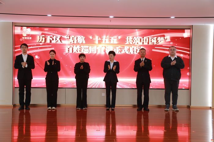 理论宣讲进基层 历下区“启航‘十五五’ 共筑中国梦”百姓巡回宣讲活动正式启动