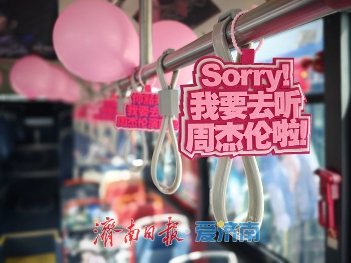 定制公交护航绿色观演路 “周杰伦歌迷直达线”温情启航