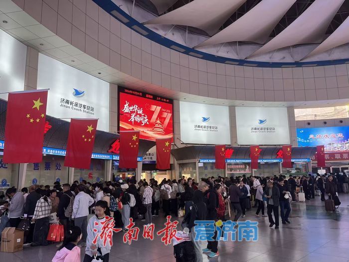 济南长途汽车总站国庆假期首日迎来密集客流