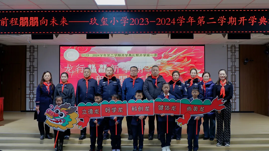 龙行龘龘新学期，前程朤朤向未来 ——玖玺小学2023-2024学年第二学期开学典礼