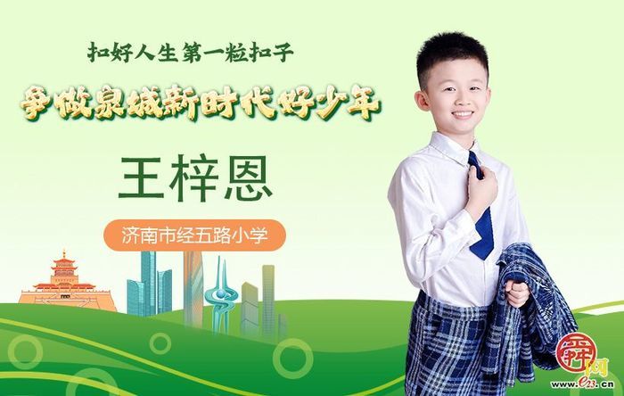 新时代好少年｜王梓恩：小小公益之星，用爱心点亮希望之光