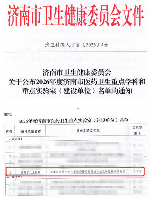 济南市儿童医院临床微生物科获批2026年度济南市医药卫生重点实验室
