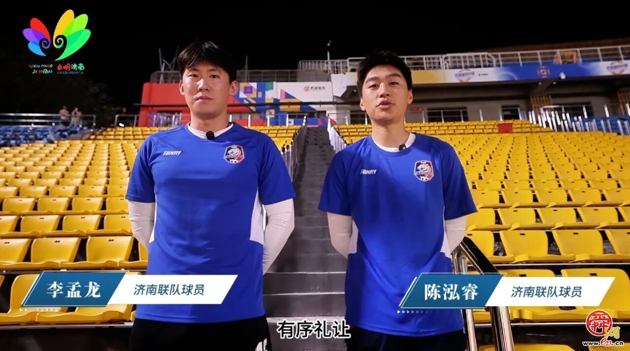 绿茵场上3:0，场内场外N:0！文明赛场，济南完胜！