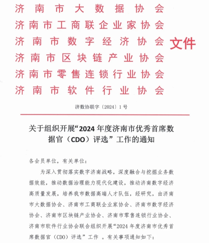 2024年度济南市优秀首席数据官入围名单出炉