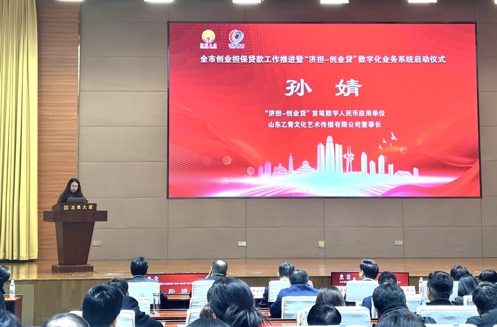 全省首次！济南率先发放数字人民币创业担保贷款