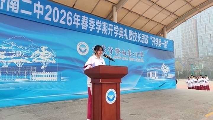 春启新程向美而行 笃行致远共谱华章——济南二中2026年春季学期开学典礼圆满举行