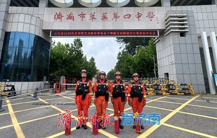 护航学子逐梦路 济南消防拧紧高考“安全阀”