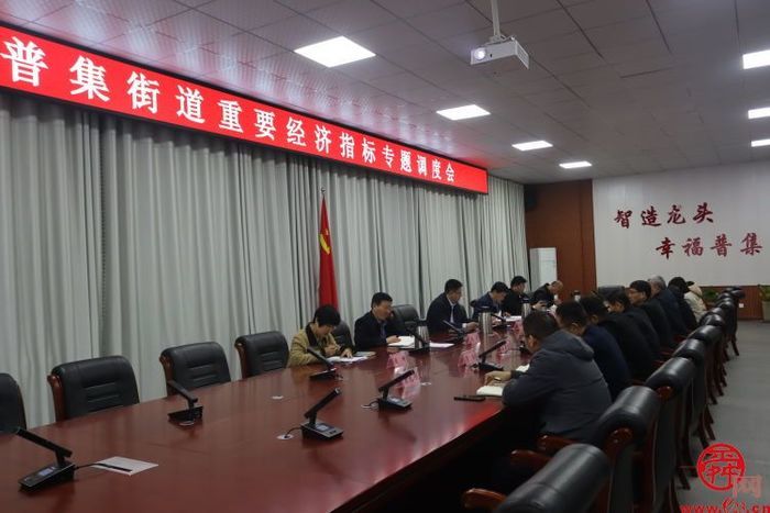 普集街道召开重要经济指标专题调度会议