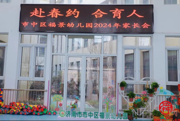 赴春约 合育人 市中区福景幼儿园2024年第一次家长会