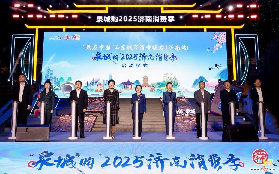 “购在中国”山东城市消费接力(济南站)暨“泉城购”2025济南消费季盛大启幕！