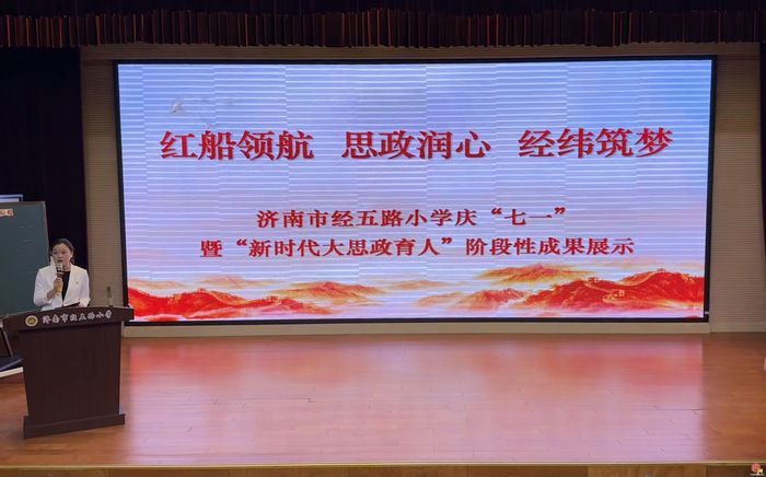 济南市经五路小学举行“新时代大思政育人” 阶段性成果展示