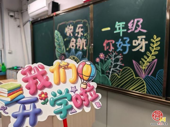 童心启新 养正成长——山东省济南汇文实验学校幼小衔接专题课程