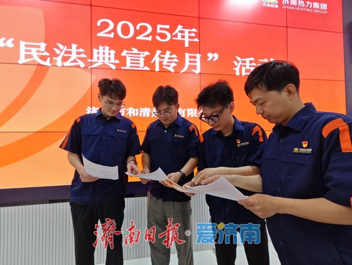 “法”润民生 “典”入民心 济南热力集团开展“民法典宣传月”系列活动