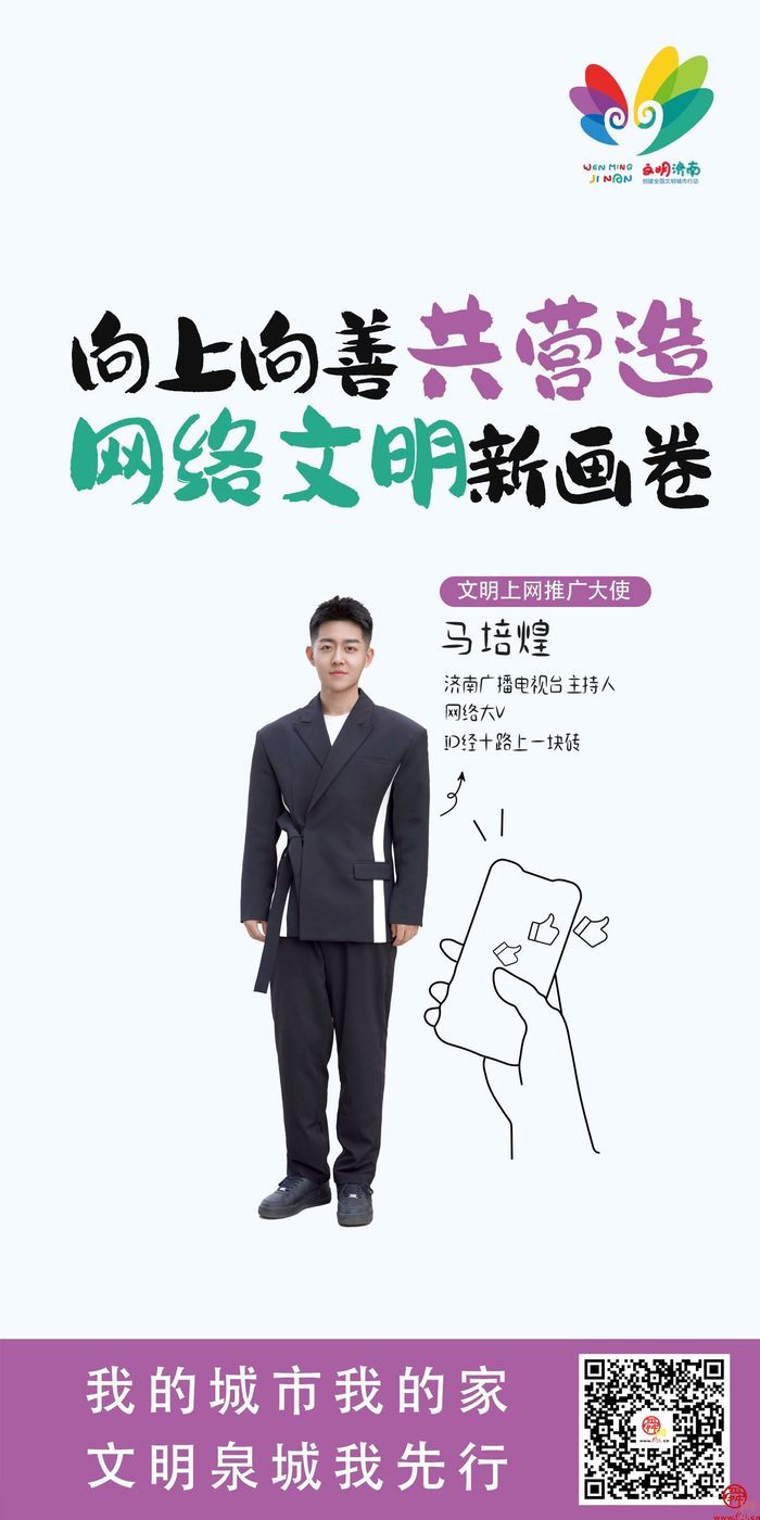 我的城市我的家 文明泉城我先行｜2024济南市“十大文明”行动推广大使
