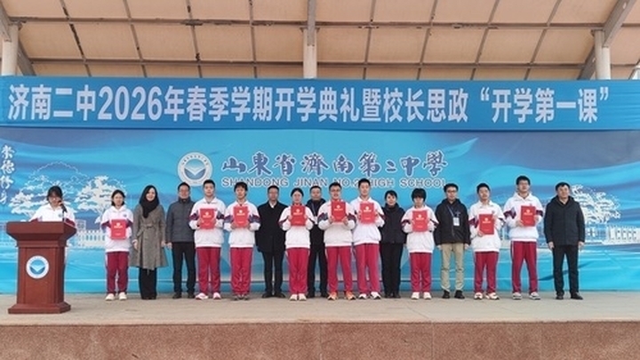 春启新程向美而行 笃行致远共谱华章——济南二中2026年春季学期开学典礼圆满举行