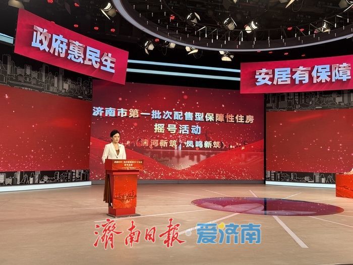 济南首批配售型保障性住房摇号结果出炉