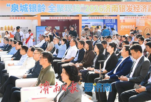 40余家参展单位、五大特色展区精彩纷呈！2026济南银发经济嘉年华启幕