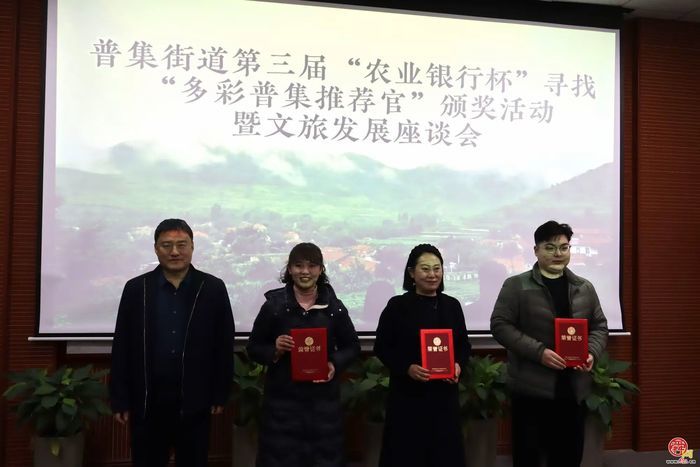 章丘普集街道举办第三届“农业银行杯”寻找“多彩普集推荐官”颁奖活动暨文旅发展座谈会