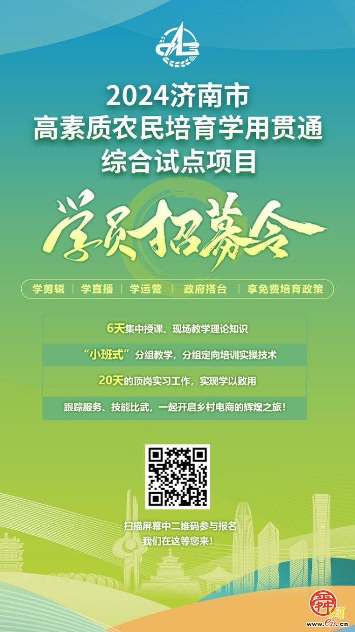 速报名！济南市高素质农民培育学用贯通 综合试点学员招募火热进行中