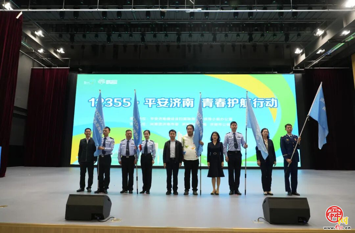 青春护航 平安同行 —— “12355·平安济南 青春护航行动”正式启动